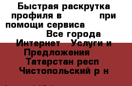 Быстрая раскрутка профиля в Instagram при помощи сервиса «Instagfollow» - Все города Интернет » Услуги и Предложения   . Татарстан респ.,Чистопольский р-н